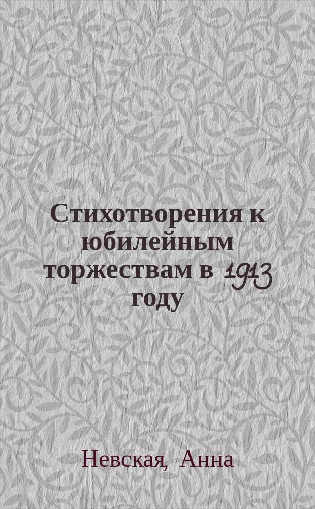 Стихотворения к юбилейным торжествам в 1913 году