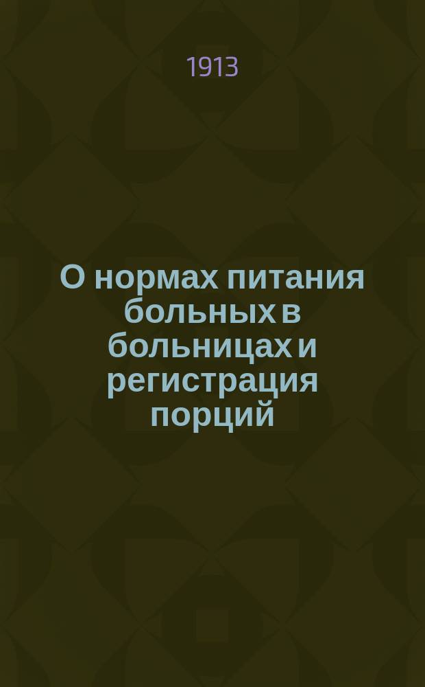 О нормах питания больных в больницах и регистрация порций : Докл. д-ра Недзвецкого
