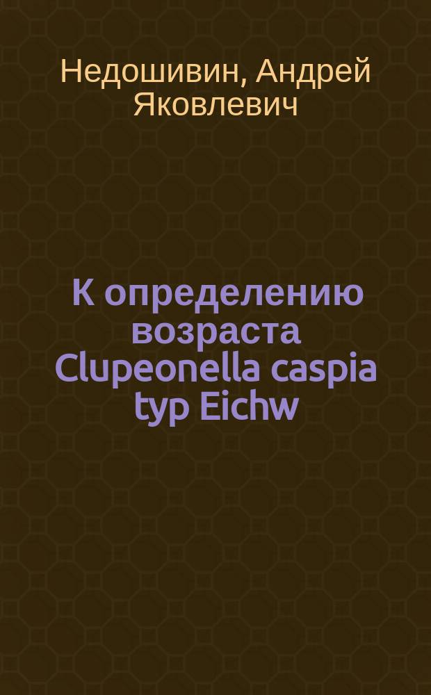 ... К определению возраста Clupeonella caspia typ Eichw