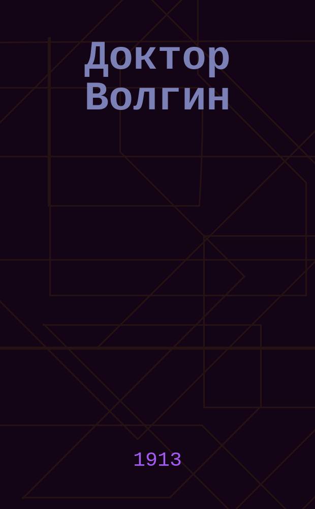 Доктор Волгин : Пьеса в 4 д. : (С портр. авт.)