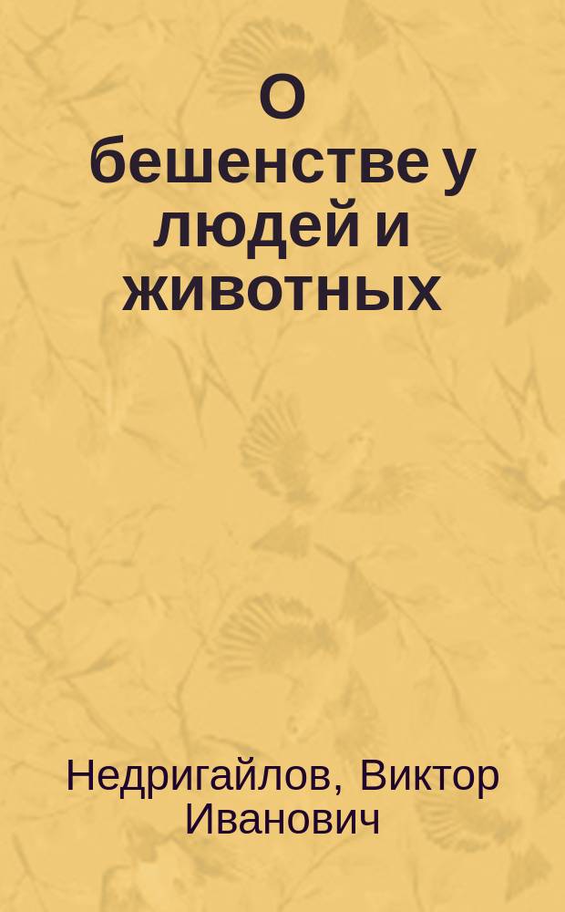 О бешенстве у людей и животных : (Общедоступ. излож.)