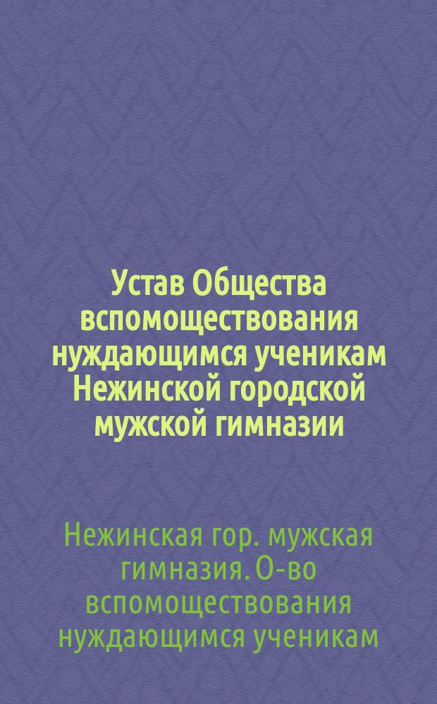 Устав Общества вспомоществования нуждающимся ученикам Нежинской городской мужской гимназии