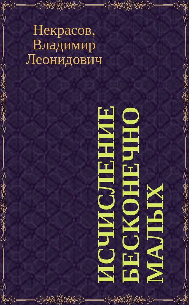 Исчисление бесконечно малых : 2 семестр Хим. и Горн. отд-ния