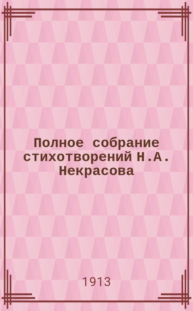 Полное собрание стихотворений Н.А. Некрасова : В 2 т. С портр., факс. и биогр. очерком. Т. 1-2. Т. 2