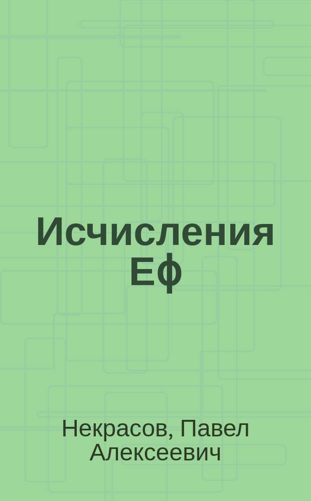 Исчисления Еϕ(N) и Оϕ (N) в приложении к задачам динамики