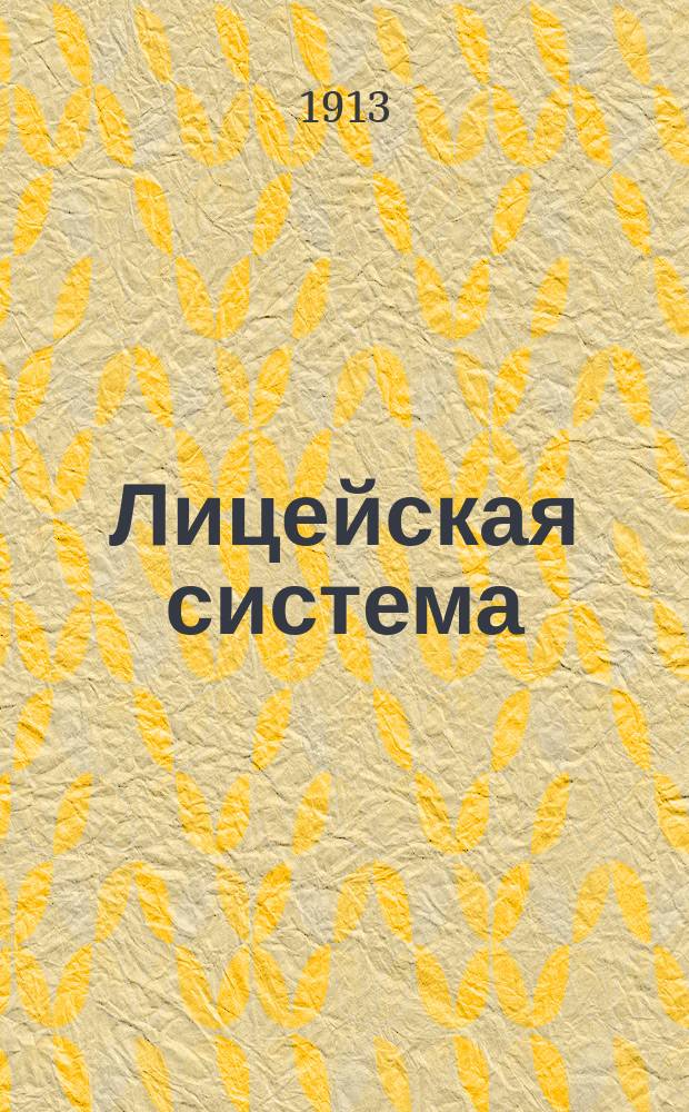 ... Лицейская система : Докл. Третьему съезду профессоров объединившихся под девизом: "Университет для науки"