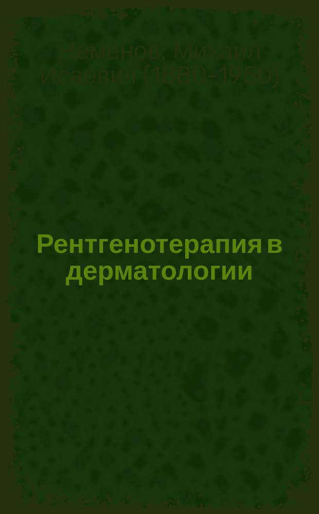 Рентгенотерапия в дерматологии