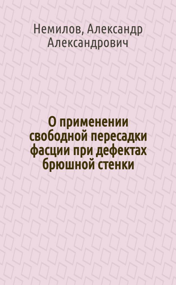О применении свободной пересадки фасции при дефектах брюшной стенки