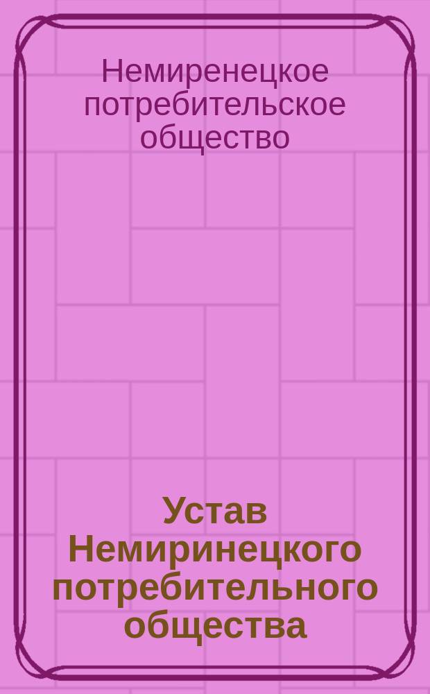 Устав Немиринецкого потребительного общества : Утв. 27 июня 1913 г.