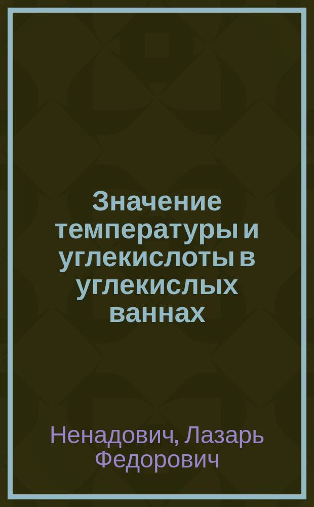 Значение температуры и углекислоты в углекислых ваннах
