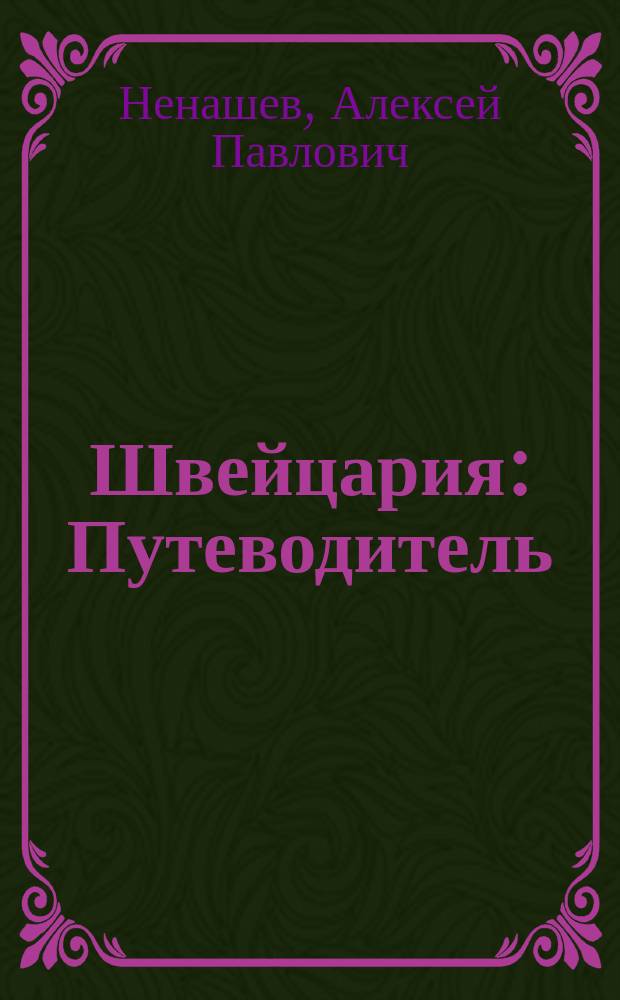 Швейцария : Путеводитель