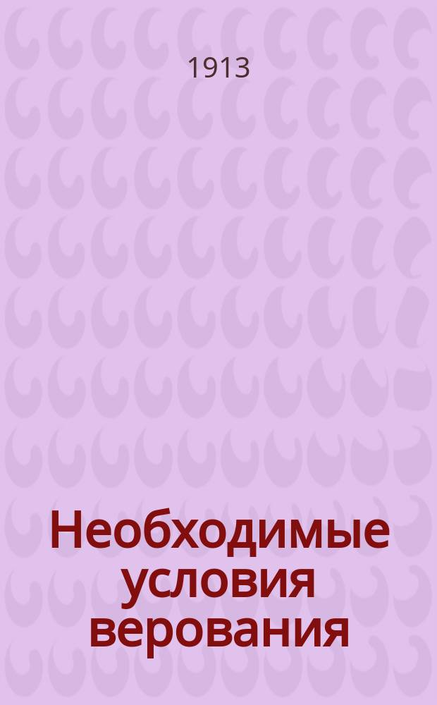 Необходимые условия верования (вере Исламу)