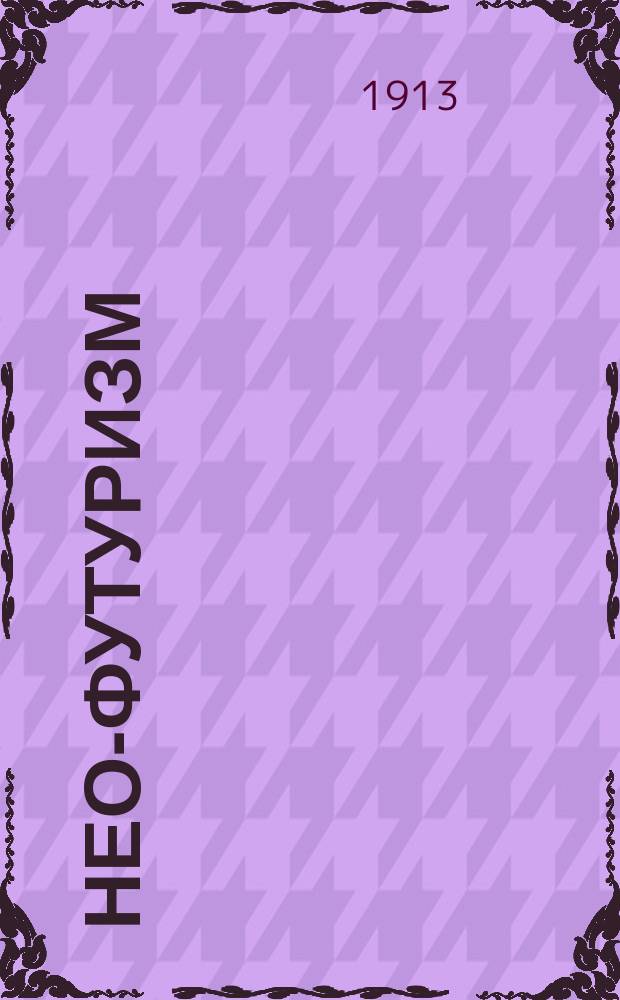 Нео-футуризм : Вызов обществ. вкусам : Сборник