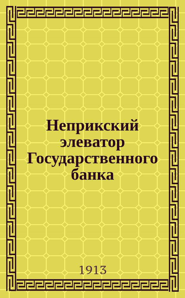 Неприкский элеватор Государственного банка