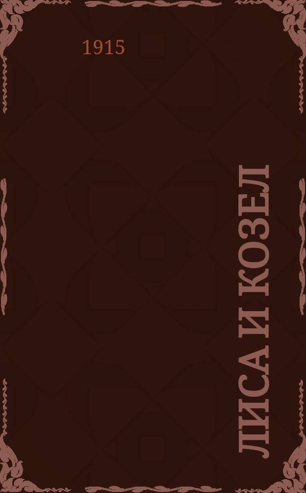 Лиса и козел : Сказка