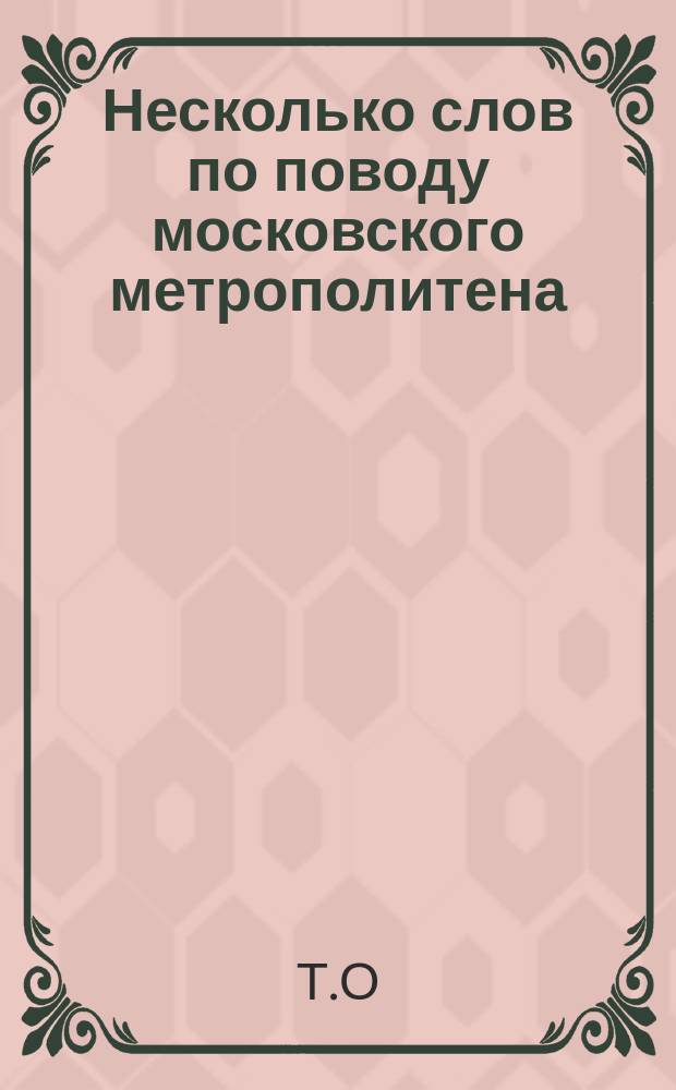 Несколько слов по поводу московского метрополитена