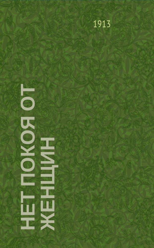 Нет покоя от женщин : Комедия в 4 д