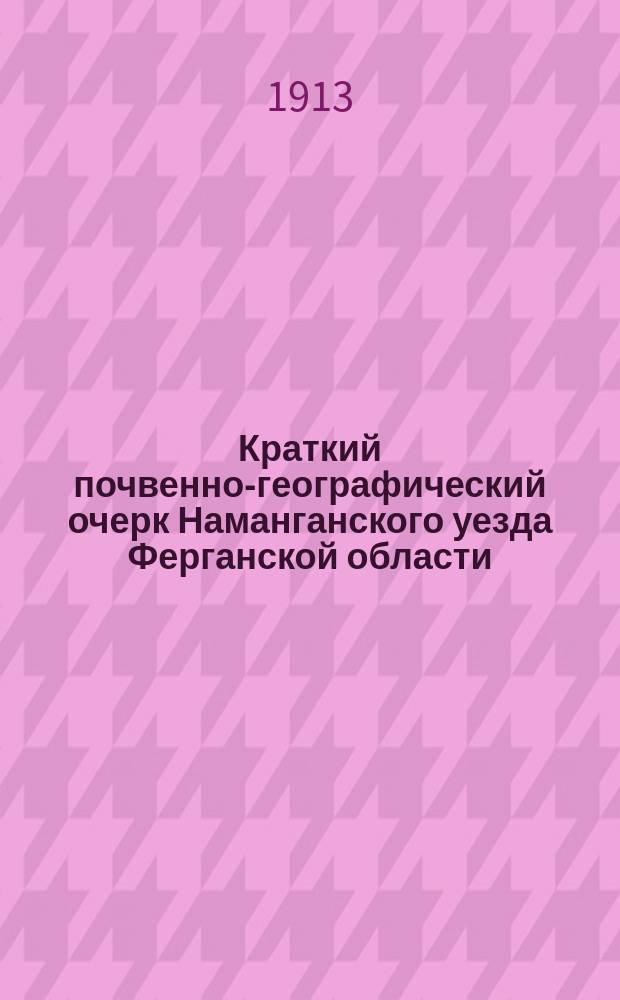 Краткий почвенно-географический очерк Наманганского уезда Ферганской области : (Предвар. отчет о работах 1912 г.)