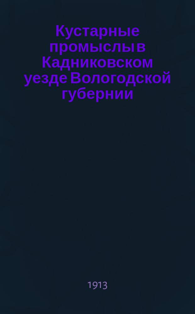 Кустарные промыслы в Кадниковском уезде Вологодской губернии