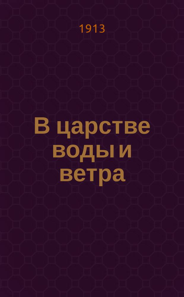 В царстве воды и ветра : Очерки и картины из жизни и истории земли