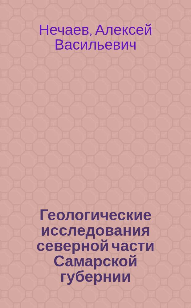 Геологические исследования северной части Самарской губернии