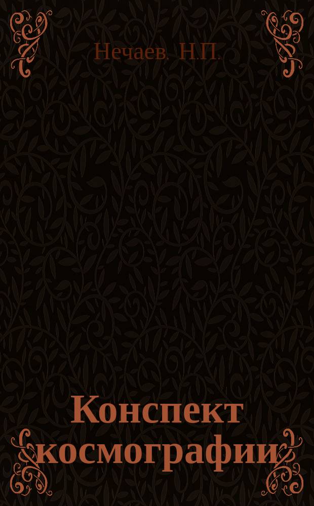 Конспект космографии : Сост. по учеб. проф. К.Д. Покровского