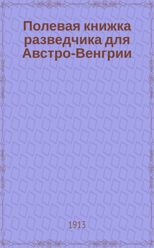 Полевая книжка разведчика для Австро-Венгрии