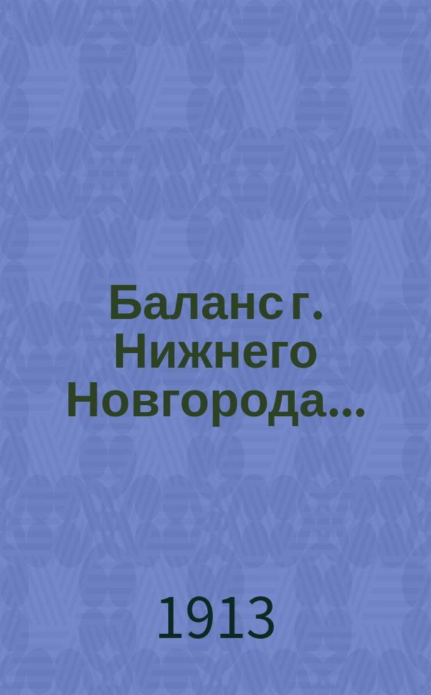 Баланс г. Нижнего Новгорода...