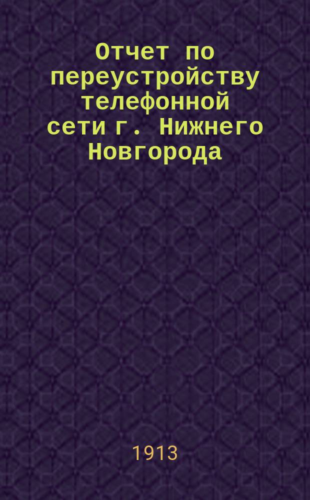 Отчет по переустройству телефонной сети г. Нижнего Новгорода