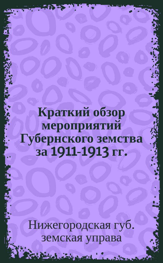 Краткий обзор мероприятий Губернского земства за 1911-1913 гг.