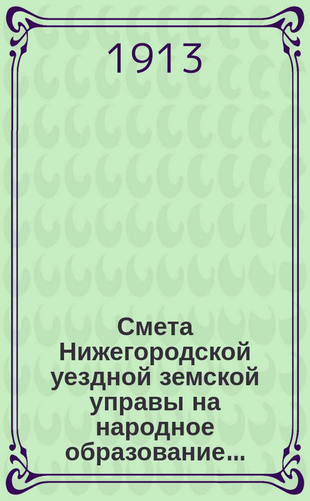 Смета Нижегородской уездной земской управы на народное образование...