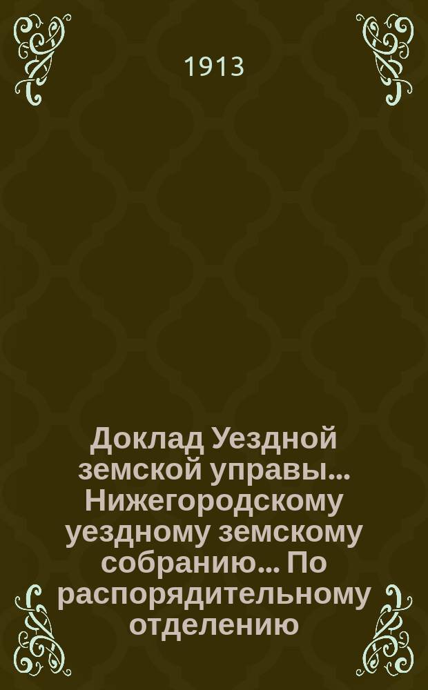 Доклад Уездной земской управы... Нижегородскому уездному земскому собранию... По распорядительному отделению