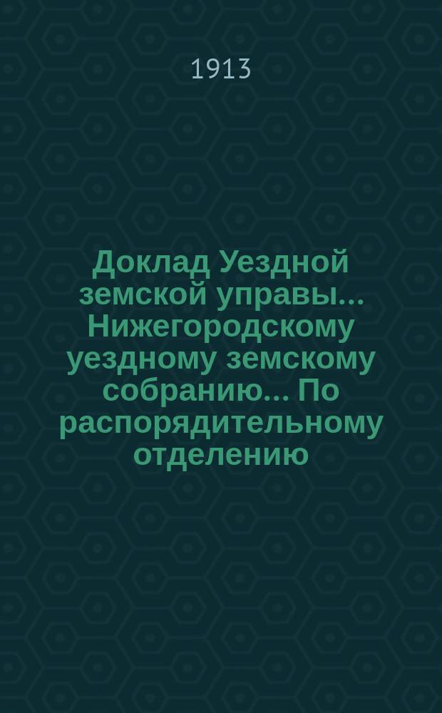 Доклад Уездной земской управы... Нижегородскому уездному земскому собранию... По распорядительному отделению. ... XLIX очередному... : ... XLIX очередному... о положении медицинской помощи населению уезда в 1912 г. по сравнению ее с предыдущими годами и... предположениями на 1914 год
