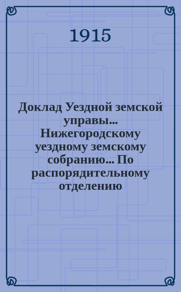 Доклад Уездной земской управы... Нижегородскому уездному земскому собранию... По распорядительному отделению. ... 51-му очередному... : ... 51-му очередному... о прибавках к жалованию земских служащих ; О стипендиях имени А.А. Остафьева [и др. доклады