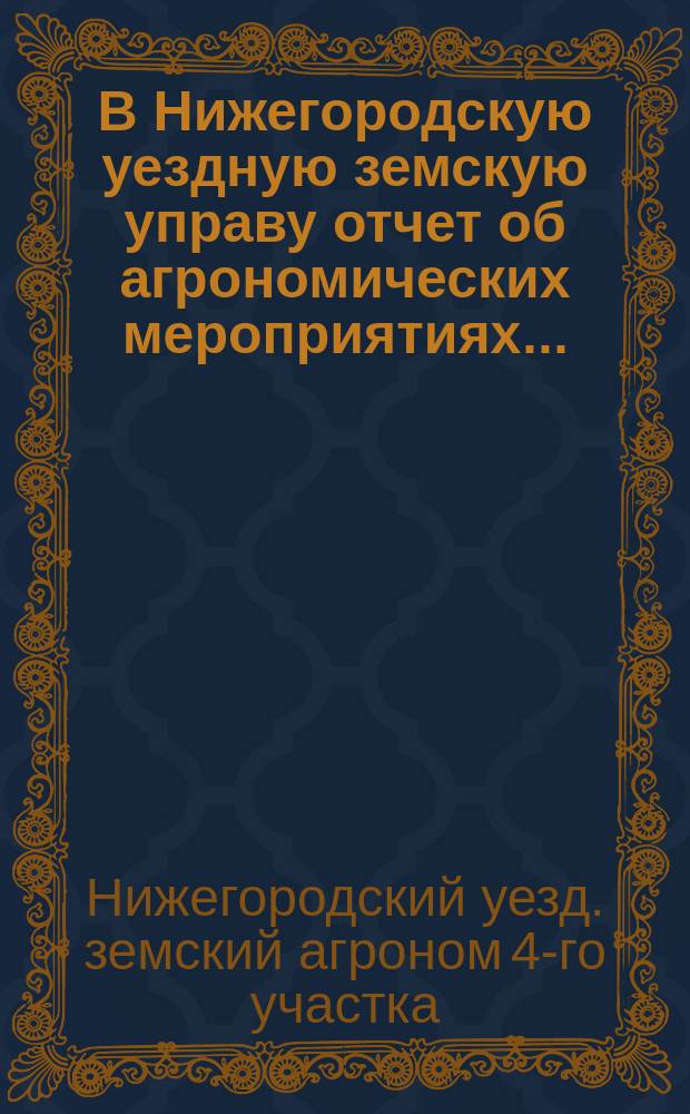 В Нижегородскую уездную земскую управу отчет об агрономических мероприятиях...