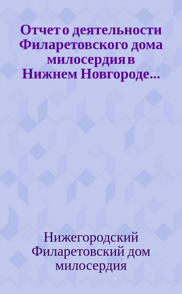 Отчет о деятельности Филаретовского дома милосердия в Нижнем Новгороде...