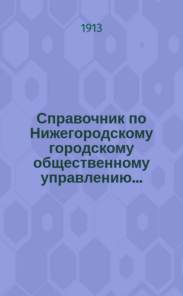 Справочник по Нижегородскому городскому общественному управлению...