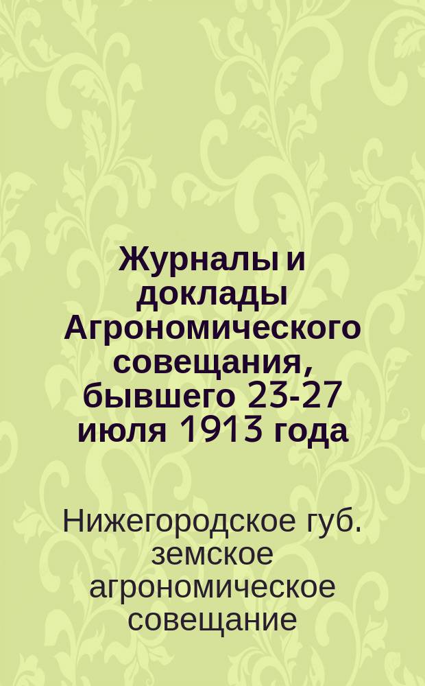 Журналы и доклады Агрономического совещания, бывшего 23-27 июля 1913 года