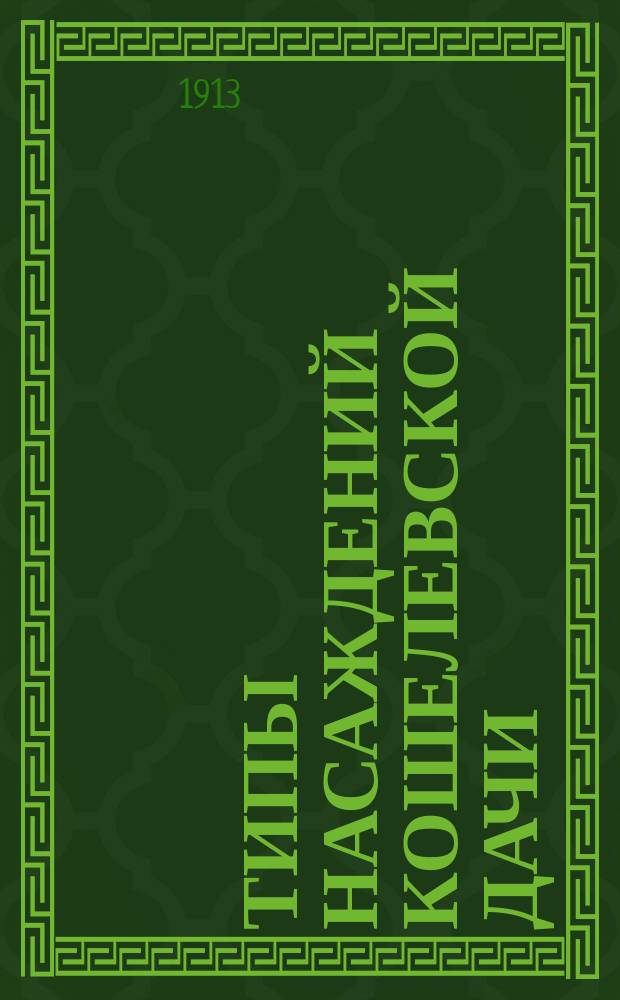 Типы насаждений Кошелевской дачи (Могилевской губ., Рогачевского уезда)
