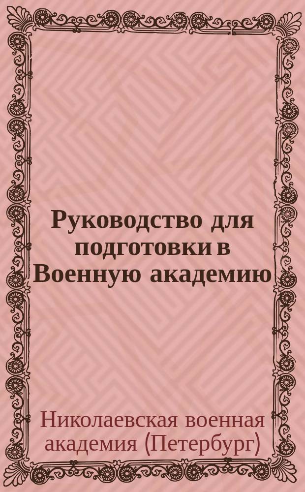 Руководство для подготовки в Военную академию : Вып. 1-