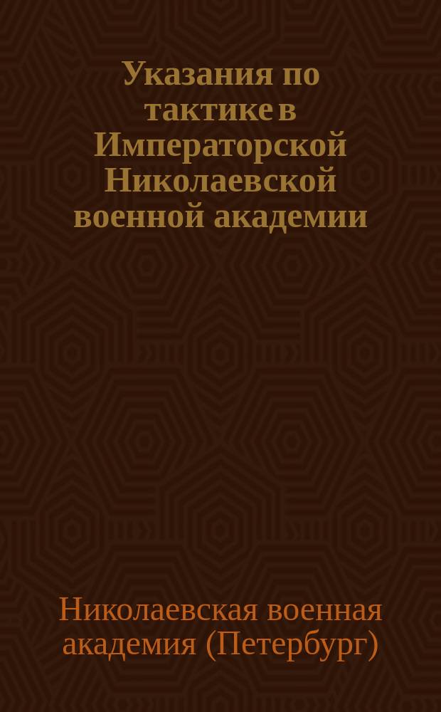 Указания по тактике в Императорской Николаевской военной академии