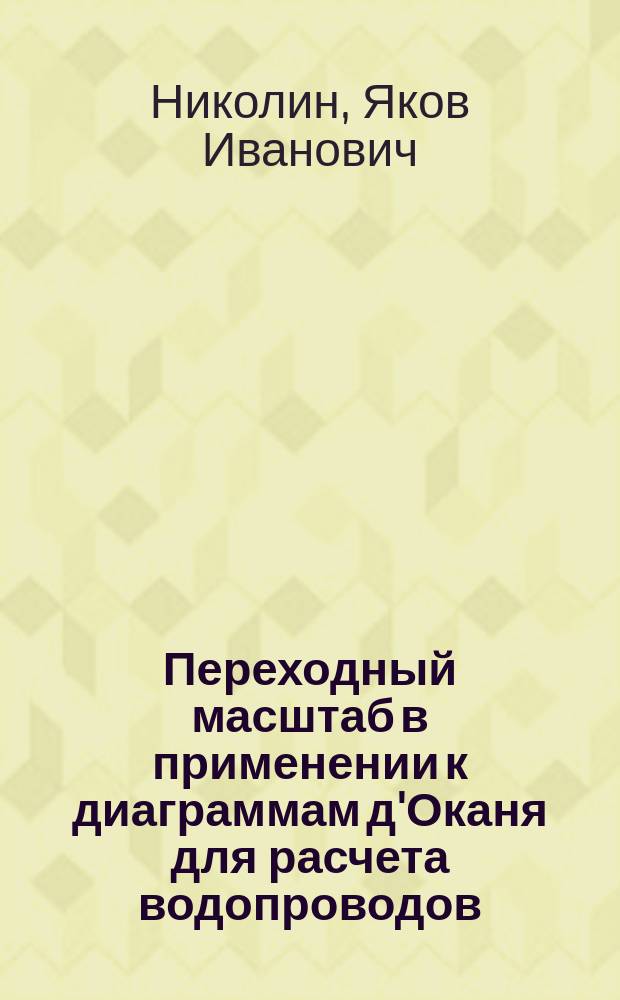 ... Переходный масштаб в применении к диаграммам д'Оканя для расчета водопроводов