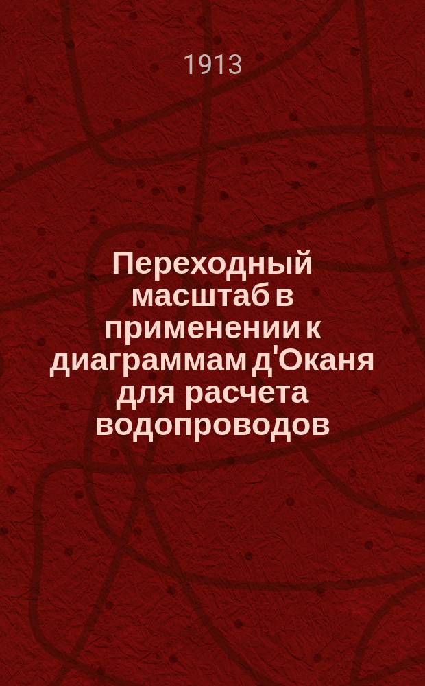 ... Переходный масштаб в применении к диаграммам д'Оканя для расчета водопроводов