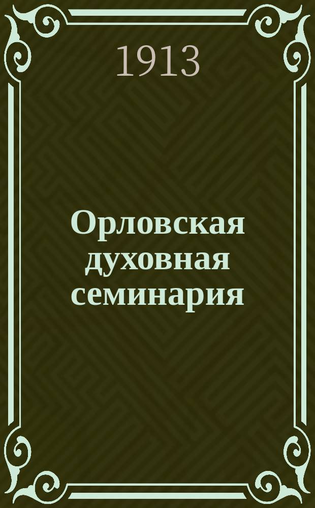 Орловская духовная семинария (до 1897 года) : Церковно-ист. очерк