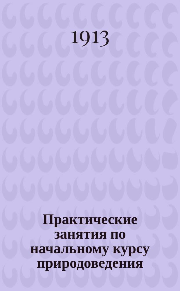 Практические занятия по начальному курсу природоведения : (Мир неорганический)