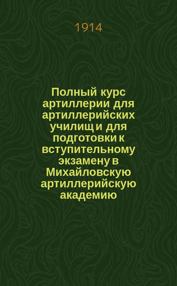 Полный курс артиллерии для артиллерийских училищ и для подготовки к вступительному экзамену в Михайловскую артиллерийскую академию. Кн. 3 : Баллистика и действительность стрельбы
