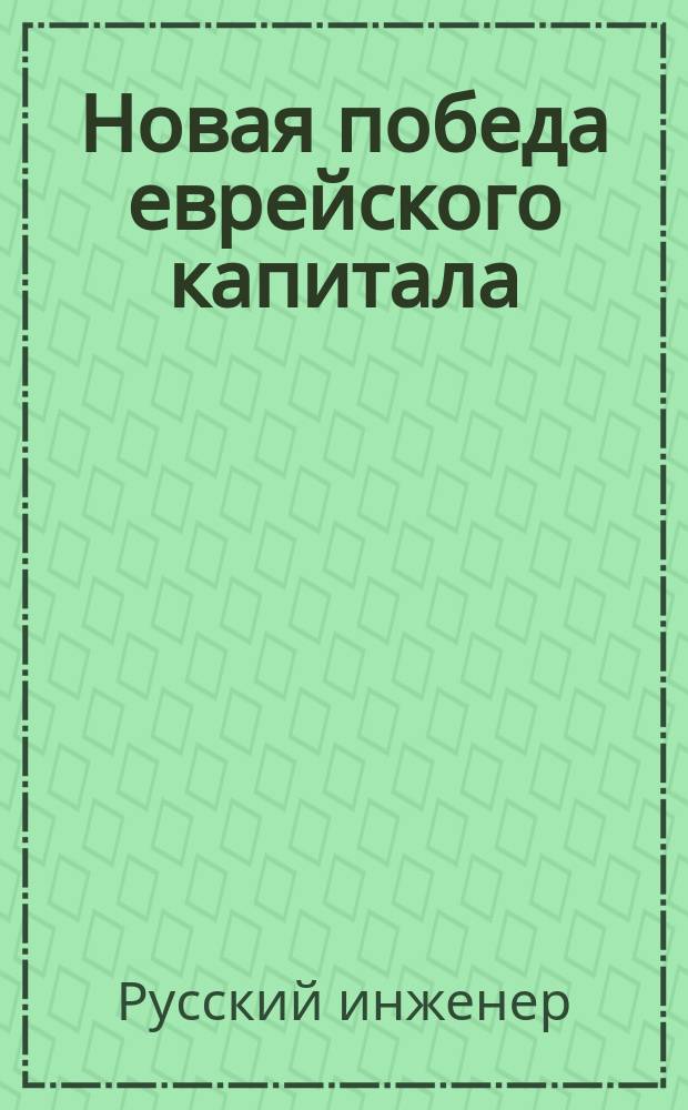Новая победа еврейского капитала