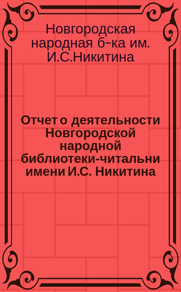 Отчет о деятельности Новгородской народной библиотеки-читальни имени И.С. Никитина...