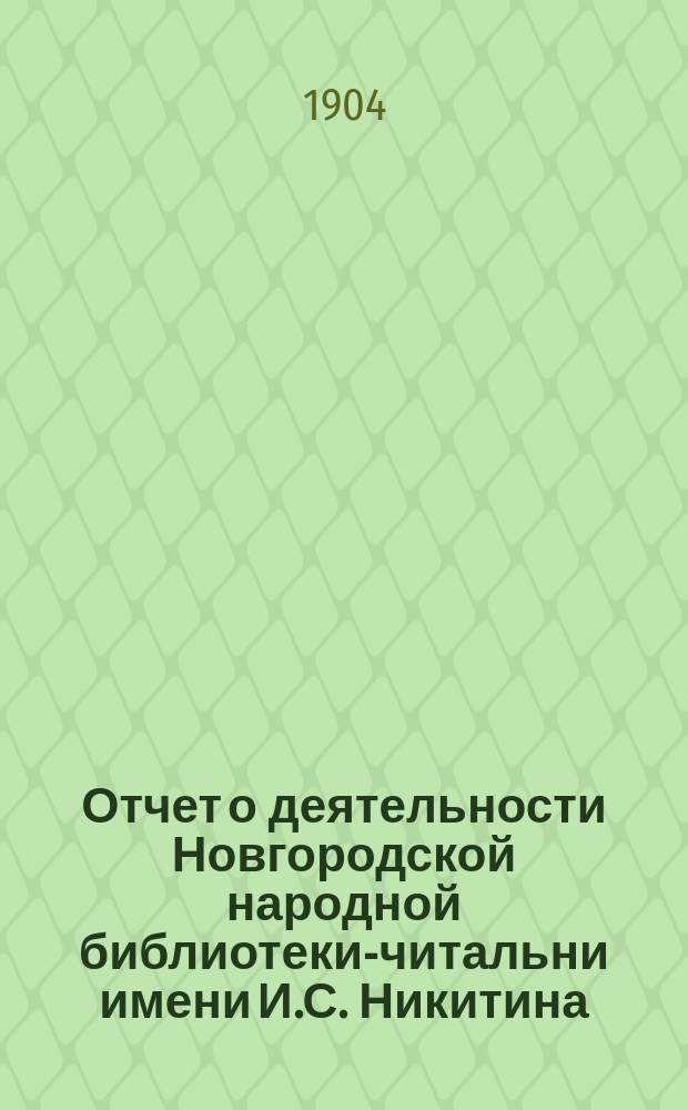Отчет о деятельности Новгородской народной библиотеки-читальни имени И.С. Никитина... за 1903 год