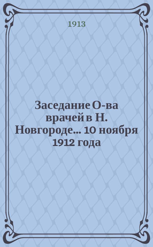 Заседание О-ва врачей в Н. Новгороде... ... 10 ноября 1912 года